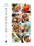 [중고] 멕시코 라틴 푸드 트립 | 싱거운 올리브 | 알라딘 [중고] 멕시코 라틴 푸드 트립 | 싱거운 올리브
