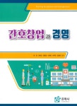알라딘: [중고] 간호창업과 경영 [중고] 간호창업과 경영