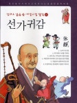 알라딘: [전자책] 선가귀감 [전자책] 선가귀감