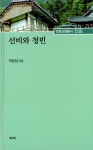알라딘: 선비와 청빈 선비와 청빈