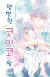 평범한 코이코 짱 5 : 알라딘