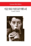 [중고] 마음은 외로운 사냥꾼 / 슬픈 카페의 노래 | 카슨 매컬러스 | 알라딘 [중고] 마음은 외로운 사냥꾼 / 슬픈 카페의 노래 | 카슨 매컬러스
