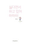 [전자책] 싫다면서 하고 있어 하하하 | 최현정 | 알라딘 싫다면서 하고 있어 하하하 | 최현정