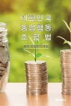 알라딘: [POD] 대한민국 농업협동조합법 [POD] 대한민국 농업협동조합법