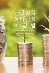 알라딘: [POD] 대한민국 농업협동조합법 [POD] 대한민국 농업협동조합법