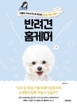 [전자책] 반려견 홈케어 : 서울대 수의사 언니의 똑건한 강아지 육아 가이드 | 김나연 | 알라딘 반려견 홈케어 : 서울대 수의사 언니의 똑건한... 
