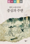 한국 고전시가의 중심과 주변 | 조지형 | 알라딘 한국 고전시가의 중심과 주변 | 조지형
