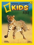 [중고] 내셔널 지오그래픽 키즈 15 : 치타 : 알라딘