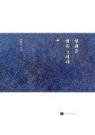 성희승, 별을 그리다 : 알라딘
