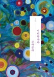 그리다스칼프&승'sbeauty | 성희승, 별을 그리다 | 성희승 | 알라딘 성희승, 별을 그리다 | 성희승