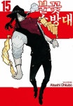 [전자책] [고화질] 불꽃 소방대 15 | Atsushi Ohkubo | 알라딘 [고화질] 불꽃 소방대 15 | Atsushi Ohkubo