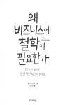 왜 비즈니스에 철학이 필요한가 : 알라딘