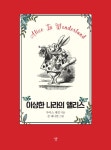 초판본 이상한 나라의 앨리스 (포켓북) : 알라딘
