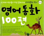 [중고] 영어동화 100편 : 지식동화 편 (책 + CD 2장) | 책아책아... [중고] 영어동화 100편 : 지식동화 편 (책 + CD 2장) | 책아책아 영어컨텐츠연구소