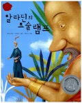 [중고] 알라딘의 요술 램프 | 알라딘 [중고] 알라딘의 요술 램프