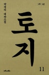 알라딘: [전자책] 토지 11권 : 박경리 대하 소설 [전자책] 토지 11권 : 박경리 대하 소설