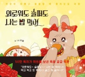 외로워도 슬퍼도 나는 밥 먹어 : 알라딘