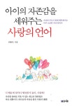 아이의 자존감을 세워주는 사랑의 언어 : 알라딘