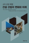 4차 산업 혁명 건설 산업의 변화와 미래 | 김선근 | 알라딘 4차 산업 혁명 건설 산업의 변화와 미래 | 김선근