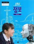 [중고] 길벗 중학교 정보 교과서 (이만희) 교사용지도서 새교육과정 : 알라딘