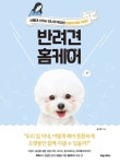 [전자책] 반려견 홈케어 : 서울대 수의사 언니의 똑건한 강아지 육아 가이드 | 김나연 | 알라딘 반려견 홈케어 : 서울대 수의사 언니의 똑건한... 