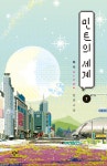 알라딘: [큰글자도서] 민트의 세계 1 [큰글자도서] 민트의 세계 1 