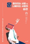 알라딘: [전자책] 운 좋아지는 사람 vs 운 나빠지는 사람의 습관 : 운이 없다고 생각하는 당신을 위한 50가지 운 모으기 습관 [전자책] 운... 