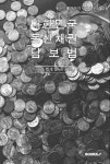 알라딘: [POD] 대한민국 동산채권담보법 [POD] 대한민국 동산채권담보법