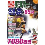 [중고] [USB] 불타는 청춘 7080 관광 85곡 USB : 알라딘