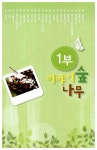 알라딘: [중고] 이야기 숲에서 놀자 [중고] 이야기 숲에서 놀자