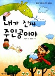 알라딘: [중고] 내가 진짜 주인공이야 [중고] 내가 진짜 주인공이야