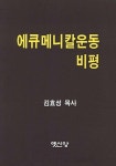 알라딘: [중고] 에큐메니칼운동 비평 [중고] 에큐메니칼운동 비평