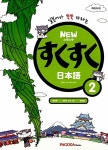 New 스쿠스쿠 일본어 2 (교재 + 워크북 + 단어장) : 알라딘