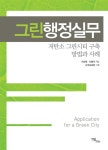 그린행정실무 | 이순영.신범석 | 알라딘 그린행정실무 | 이순영.신범석