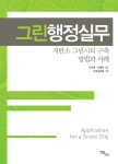 알라딘: 그린행정실무 그린행정실무