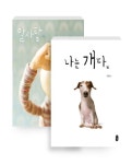 알라딘: [중고] [세트] 알사탕 + 나는 개다 - 전2권 [중고] [세트] 알사탕 + 나는 개다 - 전2권