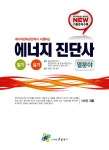 알라딘: 2014 에너지 진단사(열분야) 필기+실기 2014 에너지 진단사(열분야) 필기+실기