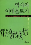 알라딘: 역사와 이데올로기 1 역사와 이데올로기 1