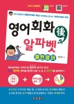 [전자책] 영어회화 후 알파벳 패턴영어 : 영어기초공부의 생활영어회화 패턴과 영어회화스터디로 기본영어회화 독학 : 알라딘