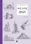 [전자책] 매일 스케치 랜드마크 : 알라딘