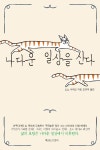 나다운 일상을 산다 | 소노 아야코 | 알라딘 나다운 일상을 산다 | 소노 아야코