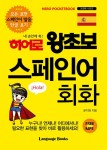 [전자책] 히어로 왕초보 스페인어 회화 | 문지영 | 알라딘 히어로 왕초보 스페인어 회화 | 문지영