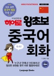 알라딘: [전자책] 히어로 왕초보 중국어 회화 [전자책] 히어로 왕초보 중국어 회화