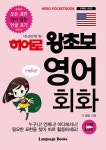 [전자책] 히어로 왕초보 영어 회화 | 더 콜링 | 알라딘 히어로 왕초보 영어 회화 | 더 콜링