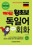 [전자책] 히어로 왕초보 독일어 회화 | 김보형 | 알라딘 히어로 왕초보 독일어 회화 | 김보형