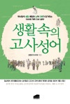 생활 속의 고사성어 | 생활한자교육회 | 알라딘 생활 속의 고사성어 | 생활한자교육회