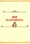 [중고] 레이튼 미스터리 탐정사무소 1 | 안치현 | 알라딘 [중고] 레이튼 미스터리 탐정사무소 1 | 안치현
