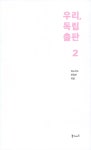 우리, 독립출판 2 | 우리, 독립출판 2 | 북노마드 편집부 엮음 | 알라딘 우리, 독립출판 2 | 우리, 독립출판 2 | 북노마드 편집부 엮음