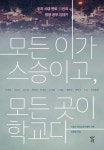 모든이가요주점 | 알라딘: [중고] [큰글자도서] 모든 이가 스승이고, 모든 곳이 학교다 [중고] [큰글자도서] 모든 이가 스승이고, 모든 곳이 학교다