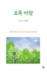 [중고] 초록 바람 : 알라딘